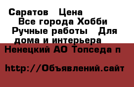 Саратов › Цена ­ 35 000 - Все города Хобби. Ручные работы » Для дома и интерьера   . Ненецкий АО,Топседа п.